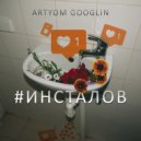 Artyom Googlin - #инсталов