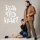 Kantemir - Будь что будет (Original Mix)