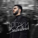 Юджи - Забывай