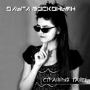 Ольга Восконьян & БИО - Странный танец