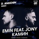 EMIN feat. JONY - Камин (D. Anuchin Radio Edit)