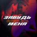 ПУСТЫЕ & RAFAIL - Забудь меня (Original Mix)