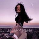 Максим Принцепс - Забери меня (Original Mix)