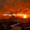 Неадекват Production - Пятно на солнце