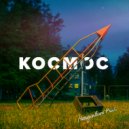 Неадекват Production - КОСМОС