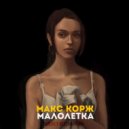 Макс Корж - Малолетка