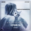 Мари Краймбрери - Апрель (Dj Mephisto & Dj Pototskiy Remix Radio Edit)