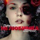 littleprince & Паралирик - Не Любимка (prod by. 21 Bankay)