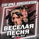 Егор Крид, Morgenshtern - Весёлая песня