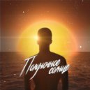 DANONNE - Полуночное солнце (Prod by. Placcebo beats)