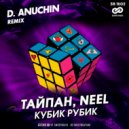 Тайпан, NEEL - Кубик Рубик