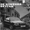 WGDE - Не изменяя вкусам (prod. by Beatlie)