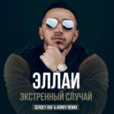 Эллаи - Экстренный случай
