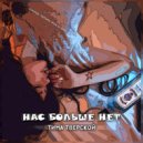 Тима Тверской - Нас больше нет