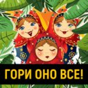 DJ ENSO - Гори Оно Всё (Original Mix)