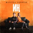 Марсель Закиров - Иң