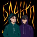 BLAZZZE & Sadboyyy - Блант (prod. by malenkiyyarche)