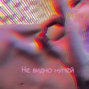 MIRACLE VISION - Не видно нулей (prod. VegaMop)
