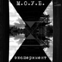 М.О.У.Б. - Дыхание бездны