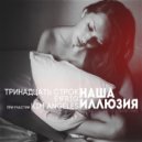 Тринадцать Строк & E1FRIG & KIM ANGELES - Наша Иллюзия ()