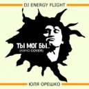 Dj Energy Flight & Юля Орешко - Ты мог бы (Кино Cover)