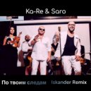 Ka-Re & Saro - По твоим следам