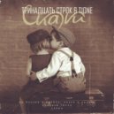 Тринадцать Строк & T1One - Скажи.. (actorprod)