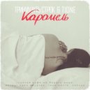 Тринадцать Строк & T1One - Карамель ()