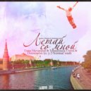 Normal\'ный & Тринадцать Строк & Domineon & Гоша Матарадзе - Летай со мной ()
