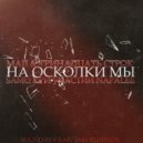 Тринадцать Строк & SAMO & NAPALEE - На Осколки Мы (SOUND BY CRAB)