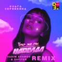 Ольга Серябкина - Что же ты наделал