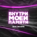 Ivan ART, Дина Аверина - Внутри моей памяти (Tim Bird Remix)