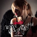 Hinata - Люби меня разную (Ivan ART Radio Edit)