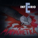 Interio - Марионетка. ()