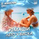 #2Маши - Лето у Виска