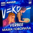 Verbee - Мама Говорила