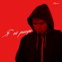 Маралео - Я её рисую (Original Mix)