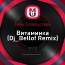 Тима Белорусских - Витаминка (Dj_Bellof Remix)