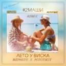 #2Маши - Лето у виска (Dj Mephisto X Dj Pototskiy Club Remix Radio Edit)