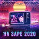 Проект НаЗаре, DJ DimixeR - На Заре 2020