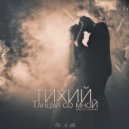 ТИХИЙ - Танцуй Со Мной.. (Mixed by Cheison)