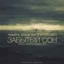 ТИХИЙ & Vitalik Sky & Артем Хитч & Карэн Кочарян & OKS - Забытый Сон