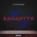 Супермем - Бандитто