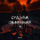 А.М.А - Судьба окаянная