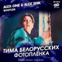 Тима Белорусских - Фотоплёнка (Alex-One & Alex Shik Radio Edit)