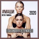 #2Маши - Лето у Виска