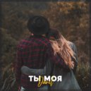Danil - Ты моя ()