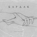 Katyazka - Бардак ()