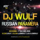 WULF - Russian Panamera Vol #1 (Mixed By)