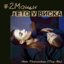 #2Маши - Лето у виска